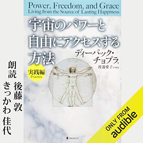 Audible版『宇宙のパワーと自由にアクセスする方法 【実践編